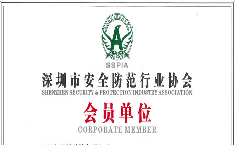 深圳市安全防范行業(yè)協(xié)會